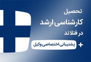 کارشناسی ارشد فنلاند (آموزش 2023)